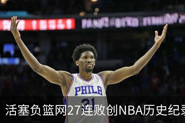 活塞负篮网27连败创NBA历史纪录 魔术力克奇才